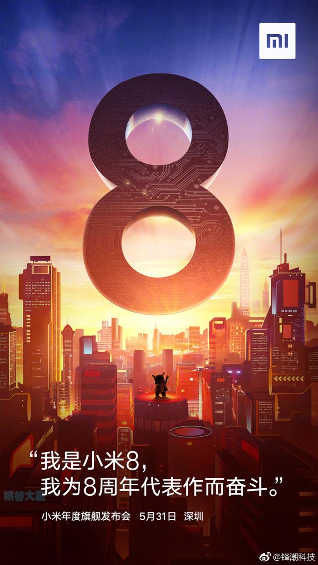 小米正式官宣:我是小米8,我为8周年代表作而奋斗