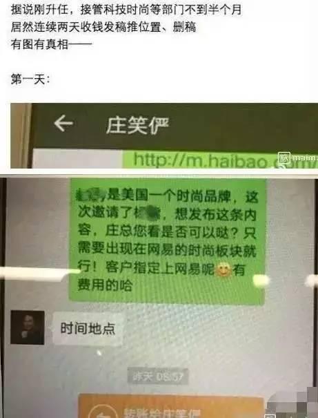 坏消息|网易直播事业中心总经理庄稀海收钱发稿推位置、删稿