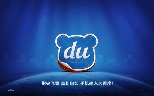 手机输入法排行榜出炉,百度以多项优势指数领跑