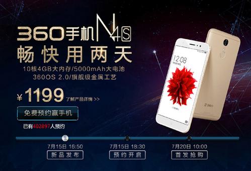 360手机N4S新品首发 京东商城预约火爆开启
