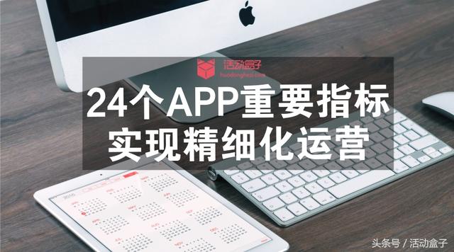 分析这24个App的重要指标,是对精细化运营的践行
