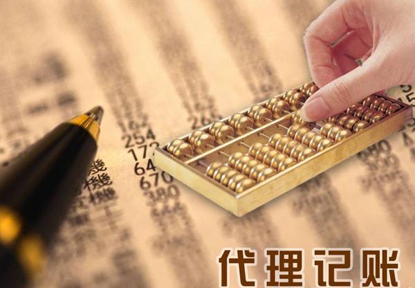 代理记账公司一般收费多少一个月?交接准备哪些资料?