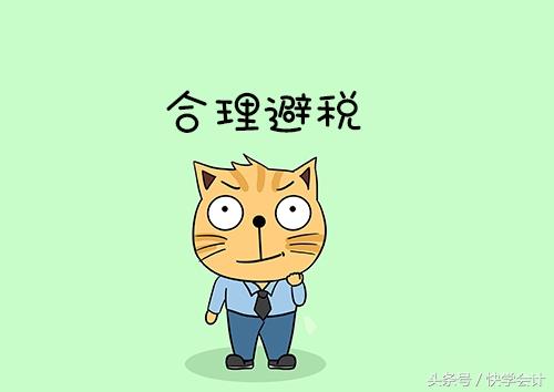 企业合理避税五大招,财税人员应该这么做!