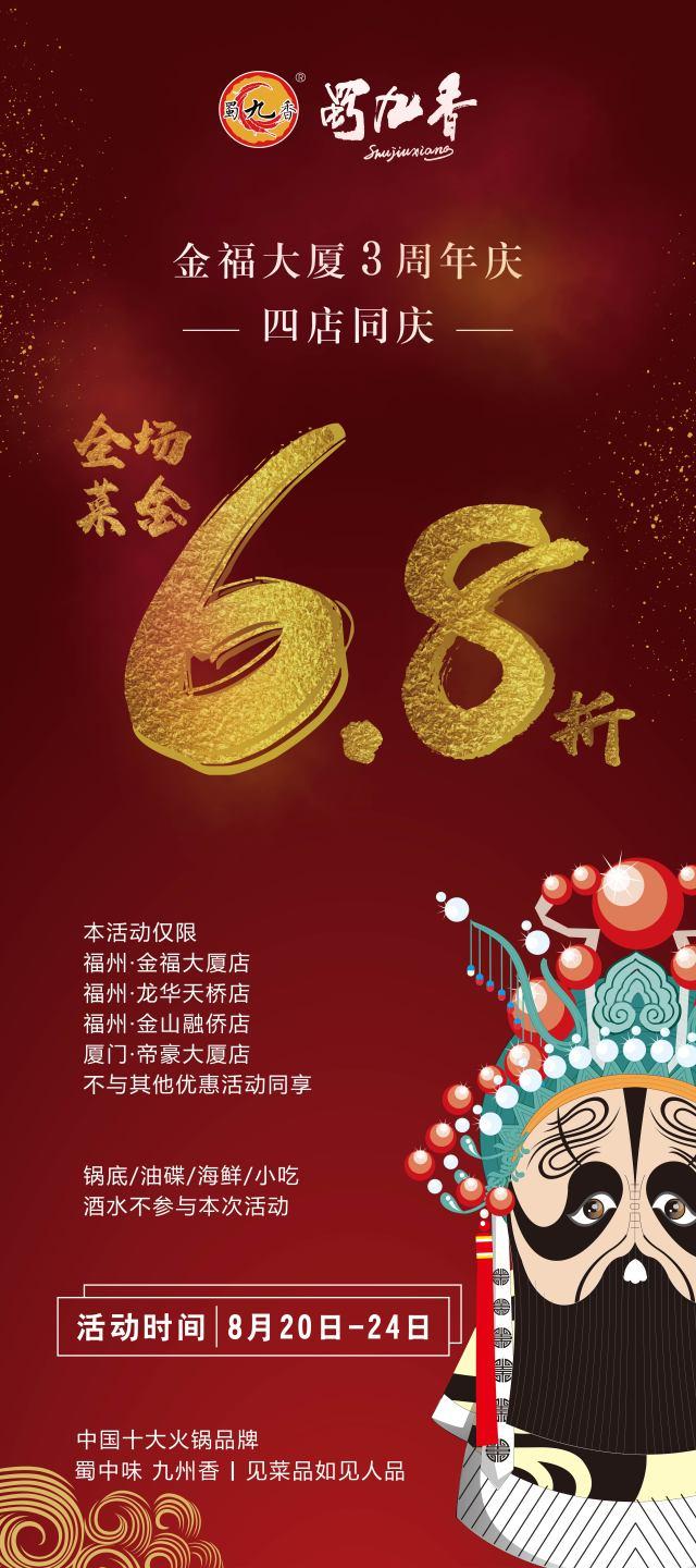 四店同庆丨蜀九香3周年,全场菜金6.8折