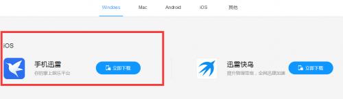 迅雷IOS版恢复下载,又能用苹果手机下载电影愉快追剧了