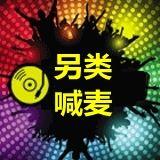 这天天喊麦喊麦吧 什么玩意儿啊