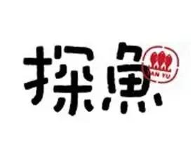 探鱼与炉鱼,究竟哪个好吃