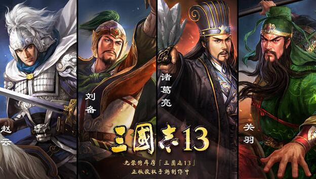 《三国志13》手游到底什么时候出?三国志2017弃坑者表示翘首以盼