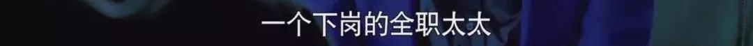 离婚律师揭露残酷真相:婚姻里,全职太太是最最危险的职业