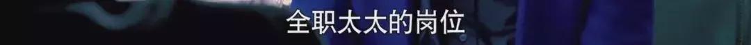 离婚律师揭露残酷真相:婚姻里,全职太太是最最危险的职业