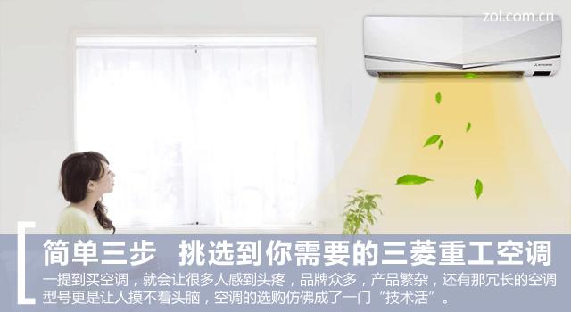 简单三步 挑选到你需要的三菱重工空调