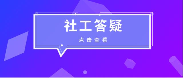 社会工作者是做什么的?考社工证有什么用?