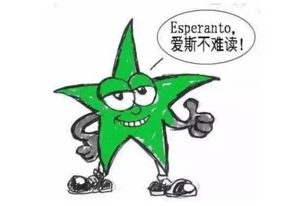 语言|传说中7天就能学会的世界语,到底是什么鬼?