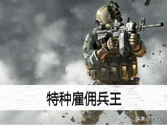 听说雇佣兵都很厉害?别瞎吹了 可不是什么好人 都是为了钱