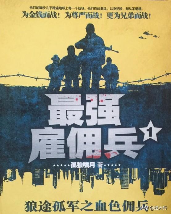 听说雇佣兵都很厉害?别瞎吹了 可不是什么好人 都是为了钱