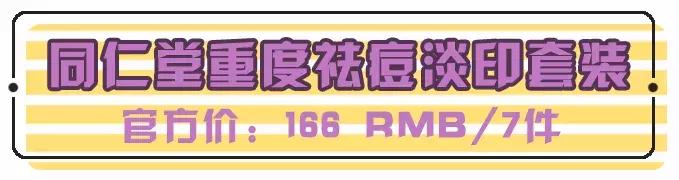 同仁堂出的护肤品,说它在美白祛痘印上碾压SKII,不过分吧!