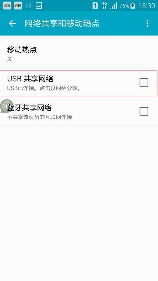 使用手机充当无线上网卡