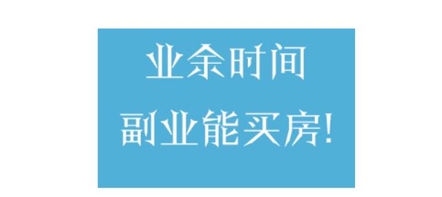 有什么赚钱的副业和兼职,适合我们没啥才华的人做?工资不够养家