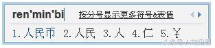 如何快速打出人民币符号¥