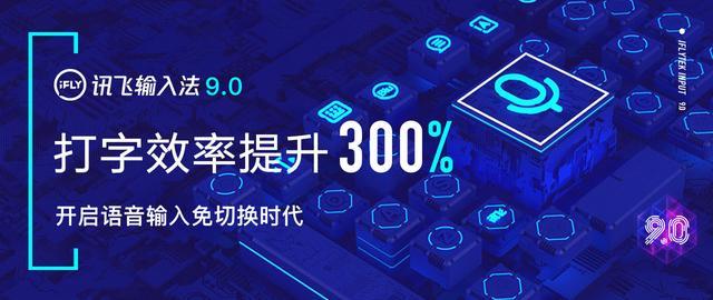 讯飞输入法重磅发布9.0 语音输入免切换打字效率提升300%