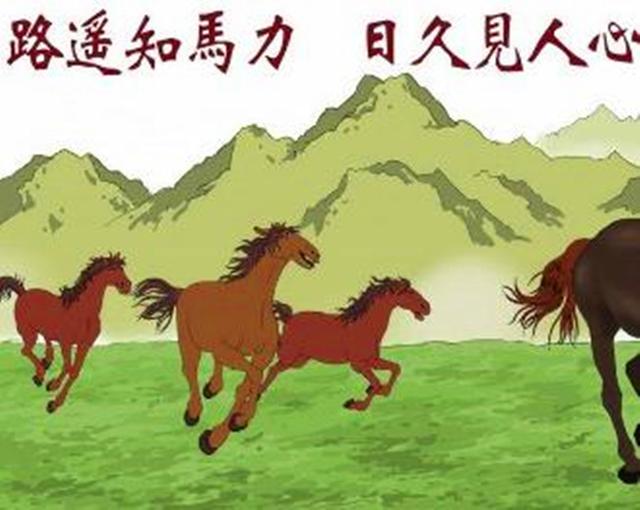 农村俗语:“路遥知马力,日久见人心”,什么意思,你知道吗