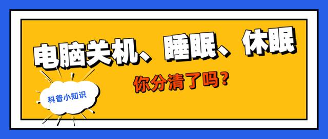 电脑关机、睡眠、休眠到底该选哪个呀?看完你就知道啦