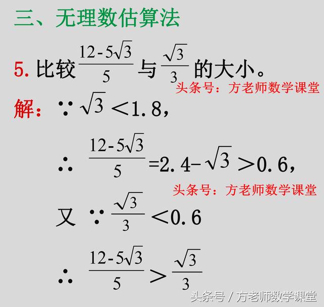 八年级:实数大小比较,12种常用方法,20道例题详解,探讨分享