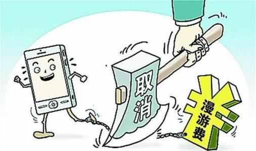 重磅:流量漫游费已正式取消,网友们一年下来节省多少钱?