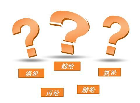 傻傻分不清!锦纶、涤纶、氨纶、丙纶、腈纶到底是什么?