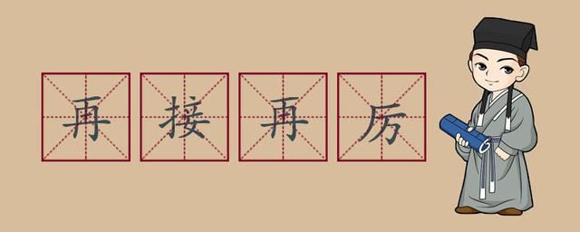 再接再厉的意思是什么,再接再厉的意思和造句