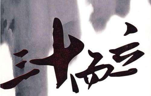 三十而立立什么?四十不惑明白了什么?