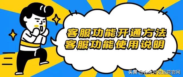 微信公众号客服功能详解,告诉你如何设置!