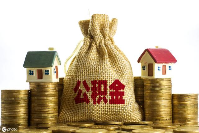 11577名职工重复缴纳住房公积金 合并一个账户