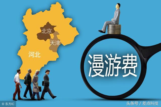 7月1号起取消流量“漫游”费,最受伤的是谁?
