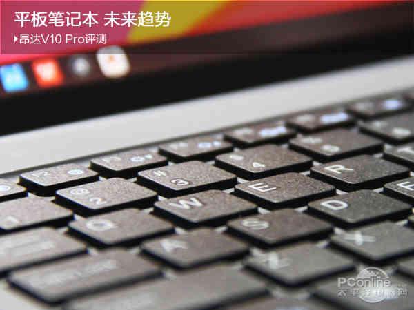 平板笔记本 未来趋势 昂达V10 Pro评测
