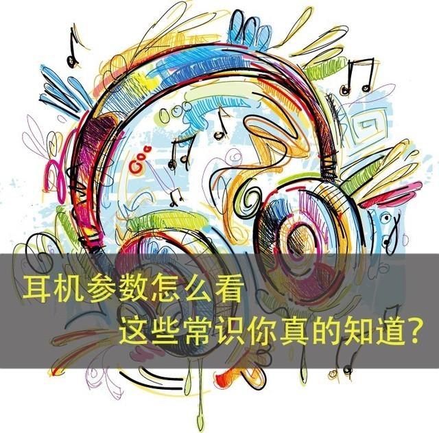 耳机参数怎么看 这些常识你真的知道么?