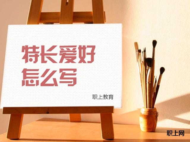 求职技巧:没有特长怎么写简历?