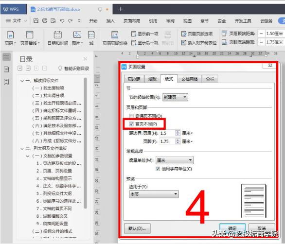 如何去掉文档首页的页眉页码?
