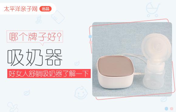 吸奶器哪个牌子好?好女人舒躺自动吸奶器了解一下