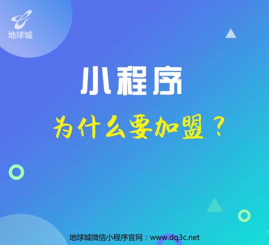 这些理由告诉你,为什么要加盟微信小程序?