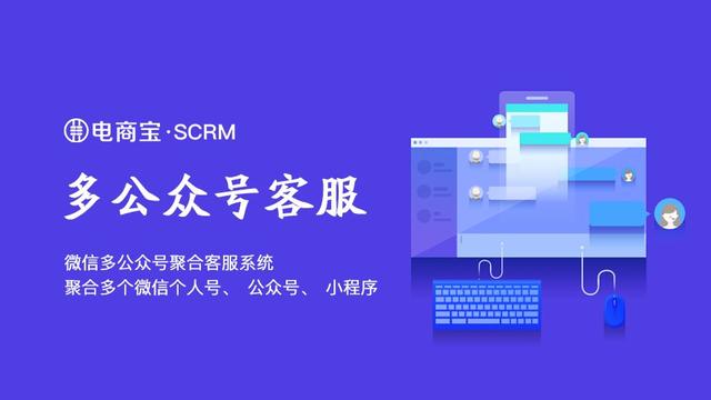 电商宝SCRM微信多公众号聚合客服系统可以解决哪些痛点?