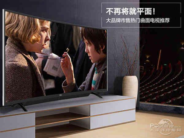 不再将就平面!大品牌市售热门曲面电视推荐