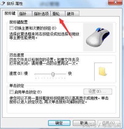 小技巧:鼠标妙用之滚动设置