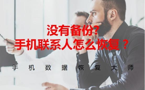 手机通讯录联系人没有备份怎么恢复?教你怎么在手机上恢复联系人