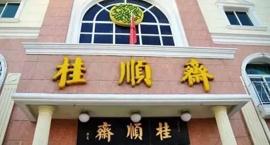 这个假期我们用尽洪荒之力,尝遍天津老字号