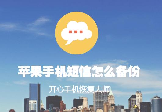 苹果iPhone手机短信怎么备份?最简单靠谱的方法