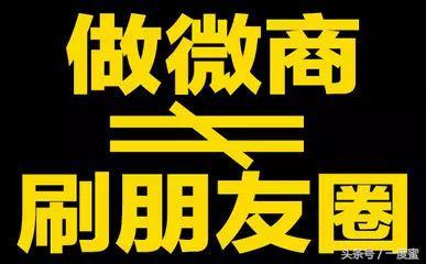 科普:微商和传销的区别是什么?