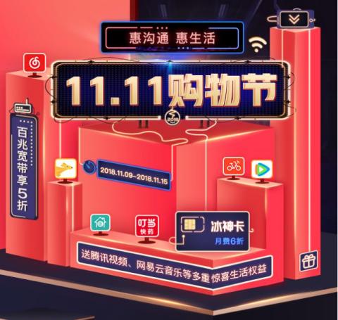 双十一 逛中国联通网上营业厅 五折钜惠 火热开启!