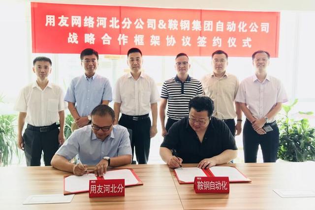 用友河北分公司与鞍钢自动化共推冶金行业数字化