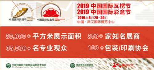 2019国际瓦楞节&国际彩盒节—深圳万德带你领略数码印刷之美